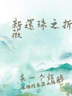 新还珠之折磨紫薇