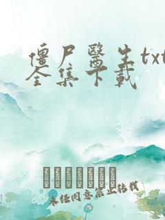 僵尸医生txt全集下载