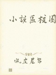 小说区校园春色