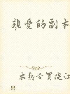 亲爱的副本先生