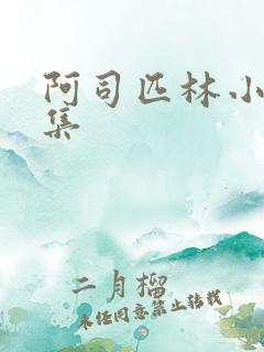 阿司匹林小说合集