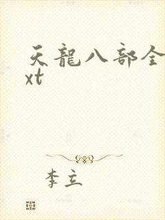 天龙八部全集txt