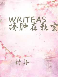 WRITEAS揍肿在教室