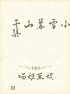 千山暮雪小说续集