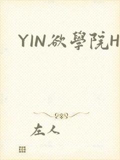 YIN欲学院H