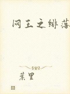 网王之绯落无声