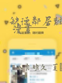 缺德邻居难相处 漫画