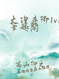 大理寺卿1v1笔趣阁