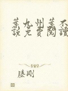 叶九州叶不悔小说免费阅读