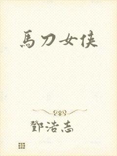 马刀女侠