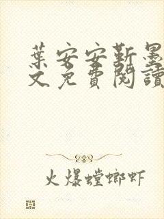 叶安安靳墨臣全文免费阅读