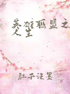 英雄联盟之职业人生