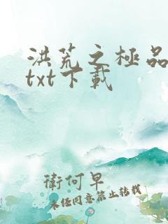 洪荒之极品通天txt下载