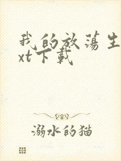 我的放荡生活txt下载