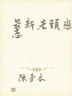 最新老头恋老日志