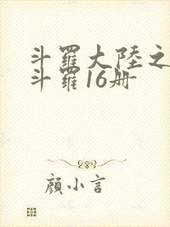 斗罗大陆之终极斗罗16册