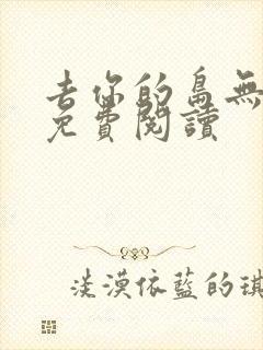 去你的岛无弹窗免费阅读