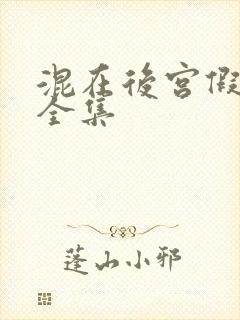 混在后宫假太监全集