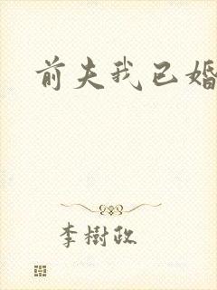 前夫我已婚