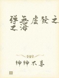 弹无虚发之死亡之海