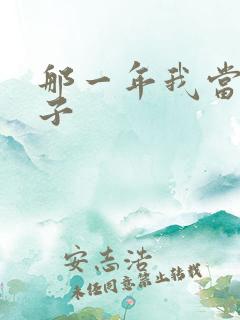 那一年我当了鸭子