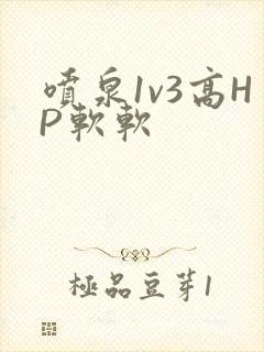 喷泉1v3高HP软软