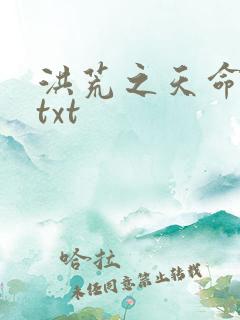 洪荒之天命所归txt