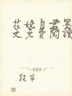 花娆月君墨染全文免费阅读无弹窗