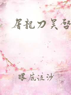 屠龙刀吴启华版