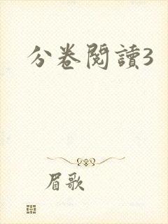 分卷阅读3