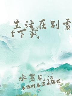 生活在别处txt下载