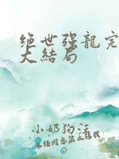 绝世强龙完整版大结局
