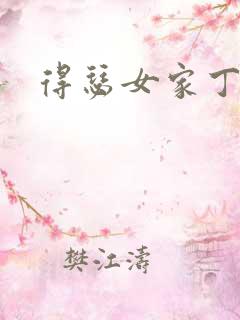得瑟女家丁
