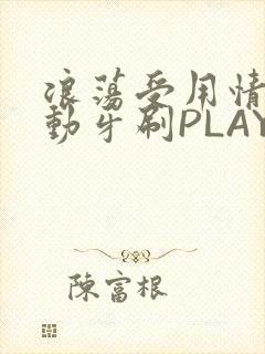 浪荡受用情趣电动牙刷PLAY