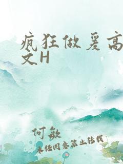疯狂做爰高辣H文H
