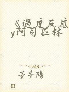 《过度反应》by阿司匹林