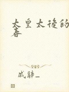 太皇太后的第二春