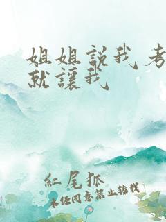 姐姐说我考试好就让我