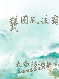 校园风流霸王下载