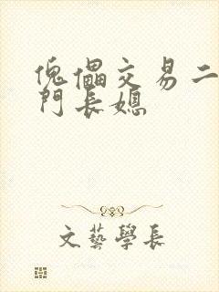 傀儡交易二嫁豪门长媳