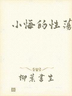 小悔的性荡生活