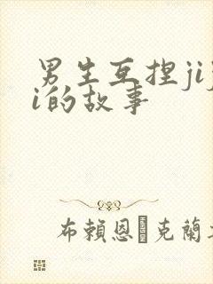 男生互捏jiji的故事
