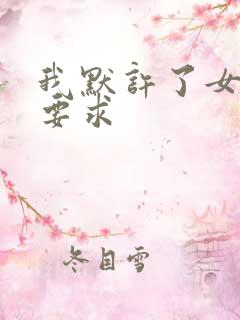 我默许了女婿的要求