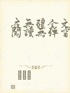 夜无疆全文免费阅读无弹窗笔趣阁