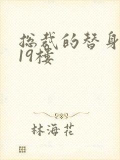 总裁的替身前妻19楼