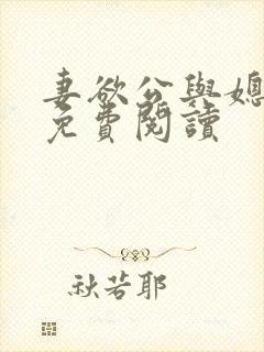 妻欲公与媳全本免费阅读