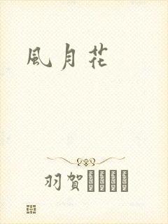风月花