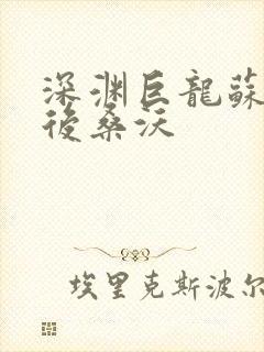 深渊巨龙苏醒以后桑沃