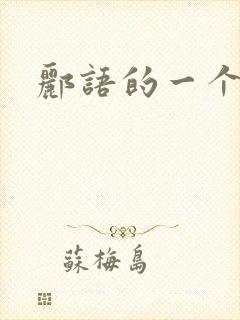 郦语的一个微秒