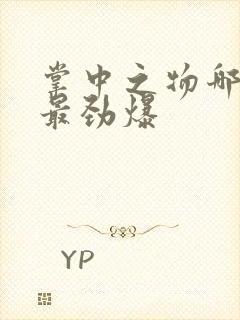 掌中之物哪一章最劲爆